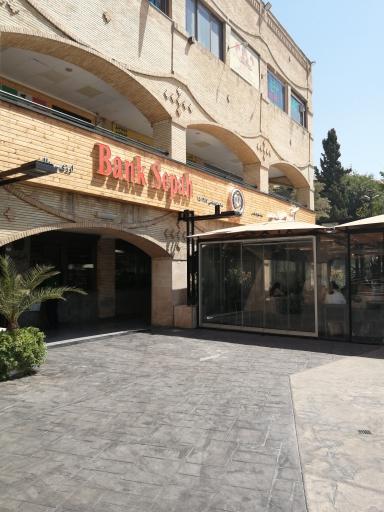 بانک سپه شعبه شهرک قدس