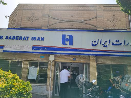 عکس 2 — بانک صادرات ایران شعبه شهرک قدس کد 2757