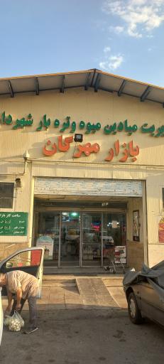 عکس 2 — بازار میوه و تره بار مهرگان