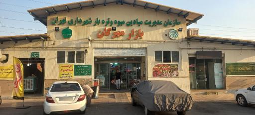 بازار میوه و تره بار مهرگان