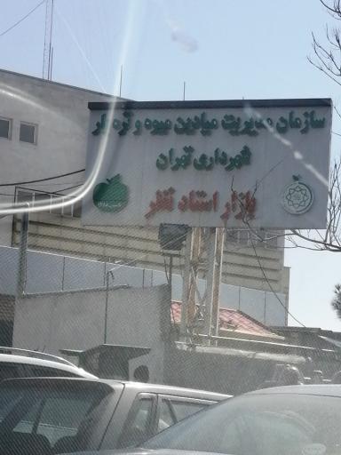 عکس 2 — بازار میوه و تره بار استاد نظر