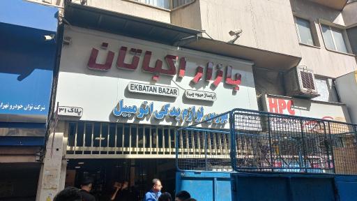بازار اکباتان (پاساژ میوه چی)