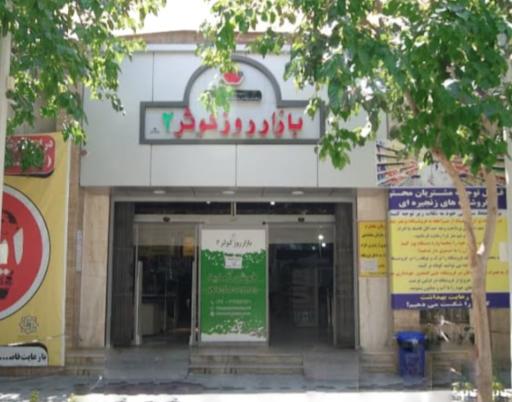 عکس 2 — بازار روز کوثر 2