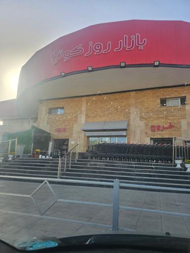 عکس 4 — بازار روز کوثر 2