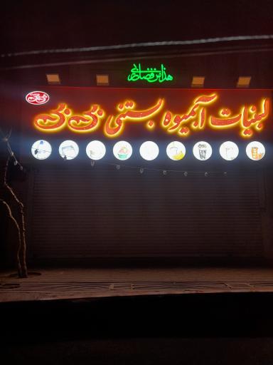 عکس 2 — آبمیوه بستنی بی بی
