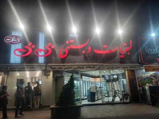 بستنی بی بی