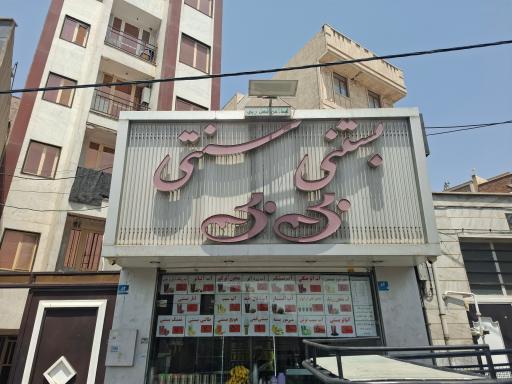 بستنی سنتی بی بی