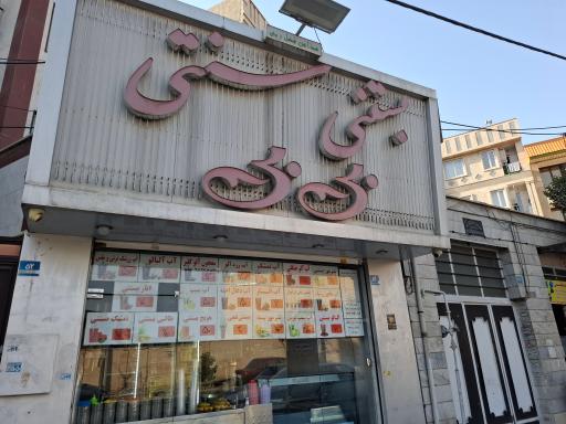 عکس 1 — بستنی سنتی بی بی