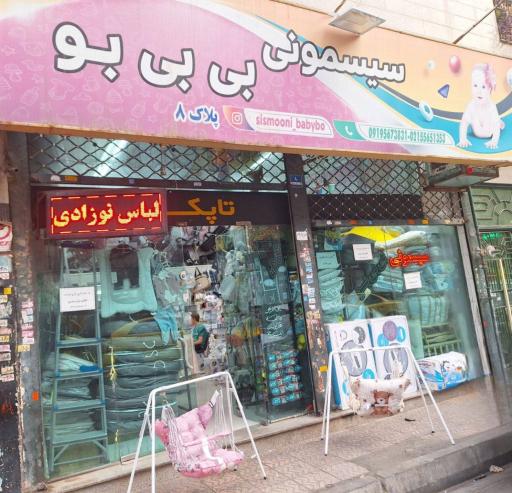 عکس 2 — سیسمونی بی بی بو