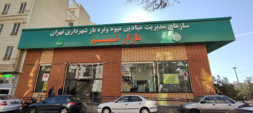 عکس 2 — تره بار شبنم