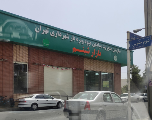 تره بار شبنم