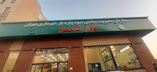 عکس 4 — تره بار شبنم