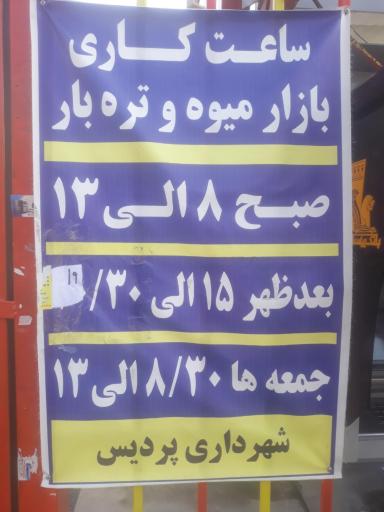 عکس 8 — بازار روز میوه و تره بار فاز دو پردیس
