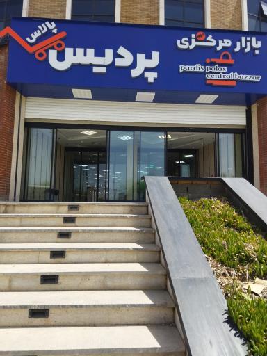 مجتمع خرید پردیس پالاس