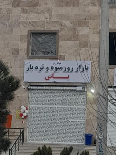 عکس 2 — بازار روز میوه و تره بار یاس