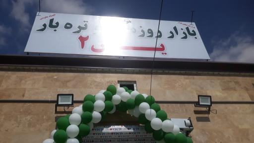 عکس 2 — بازار روز میوه و تره بار یاس ۲