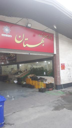 عکس 2 — بازار میوه و تره بار بهستان