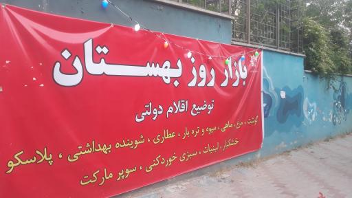 عکس 6 — بازار میوه و تره بار بهستان