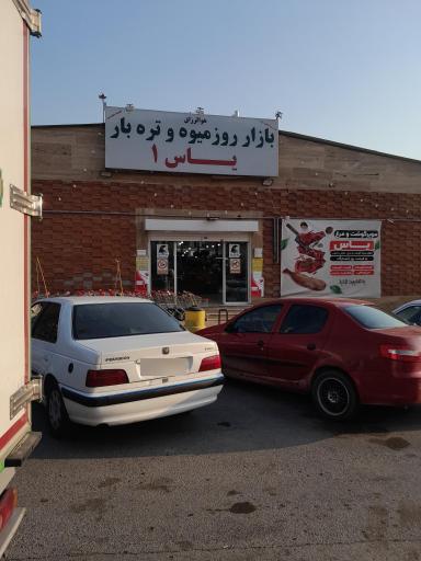 عکس 2 — بازار میوه و تره بار یاس یک