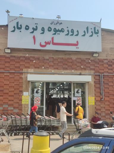 بازار میوه و تره بار یاس یک