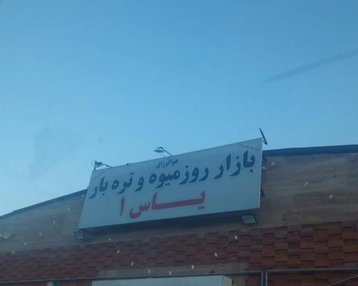 عکس 3 — بازار میوه و تره بار یاس یک