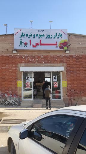 عکس 4 — بازار میوه و تره بار یاس یک