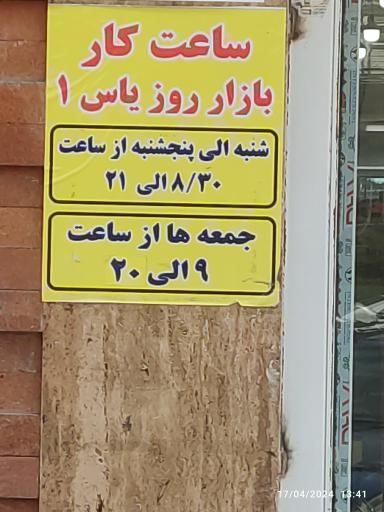 عکس 8 — بازار میوه و تره بار یاس یک