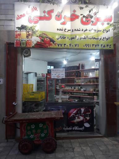 عکس 1 — سبزی خُرد کنی باغچه محله