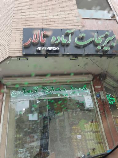 عکس 1 — سبزیجات آماده تالار