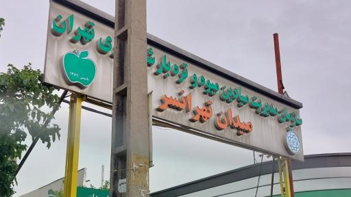 عکس 4 — بازار میوه و تره بار تهرانسر