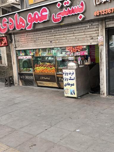 عکس 4 — بستنی عمو هادی