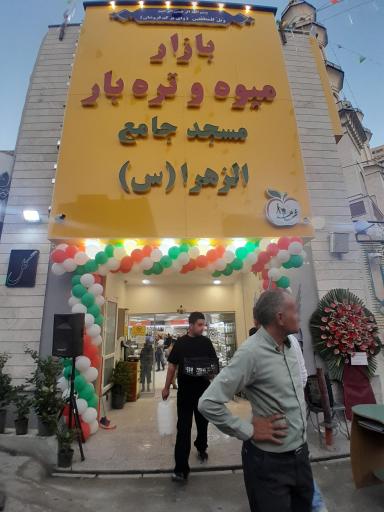 عکس 1 — بازار تره بار مسجد الزهراء