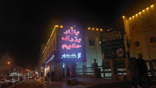 عکس 2 — بازار بزرگ حکیم