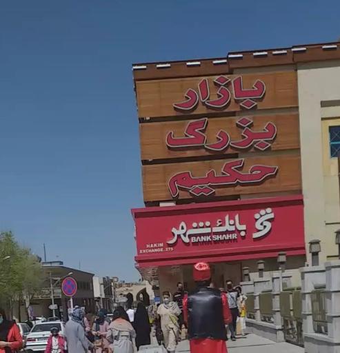 عکس 4 — بازار بزرگ حکیم