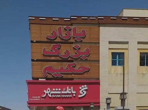 عکس 5 — بازار بزرگ حکیم