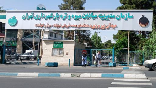 عکس 2 — بازار تره بار دوران