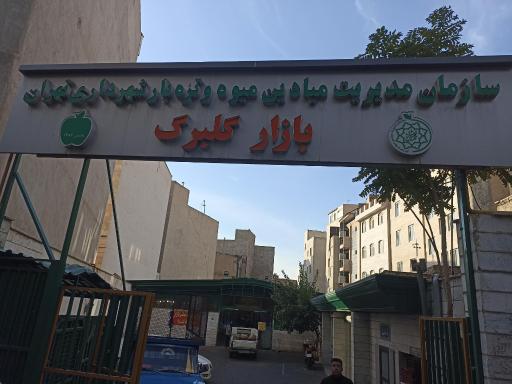 عکس 2 — میوه و تره بار گلبرگ