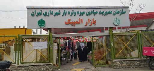 عکس 2 — بازار میوه و تره بار المپیک