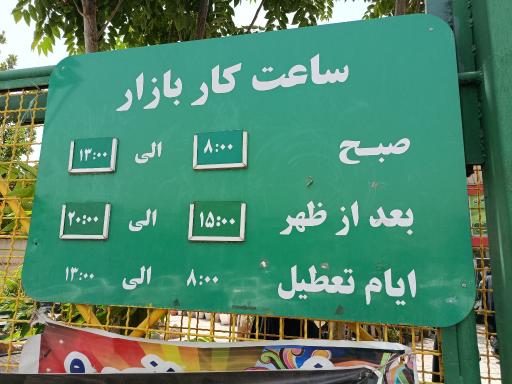 بازار میوه و تره بار المپیک