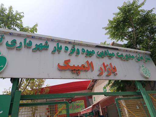 عکس 3 — بازار میوه و تره بار المپیک