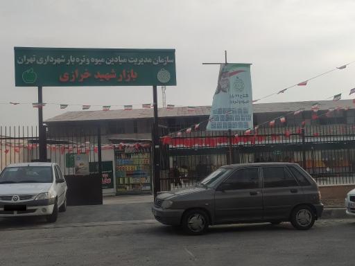 عکس 2 — میوه و تره بار (شهرداری) شهید خرازی