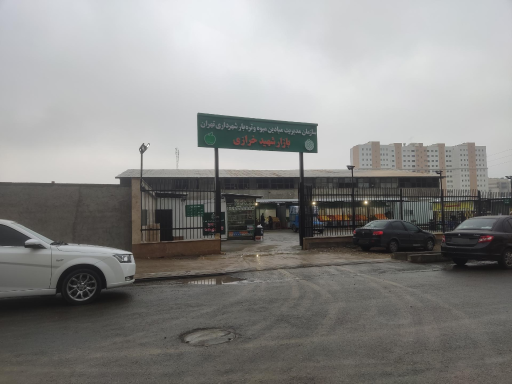 میوه و تره بار (شهرداری) شهید خرازی