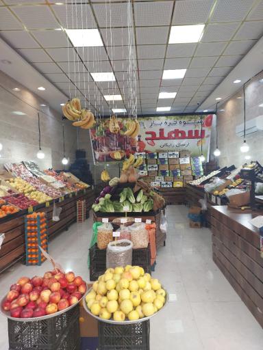عکس 2 — سوپر میوه و تره بار سهند
