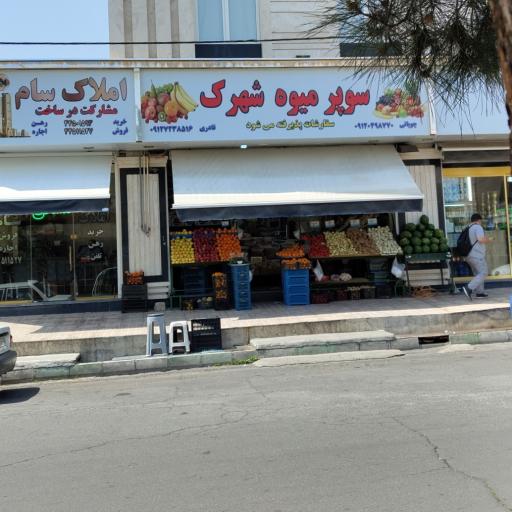 عکس 1 — فروشگاه میوه شهرک