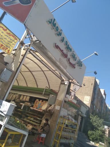 میدان میوه و تره بار شهید فهیمی
