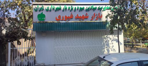 عکس 1 — بازار میوه و تره بار شهید غیوری