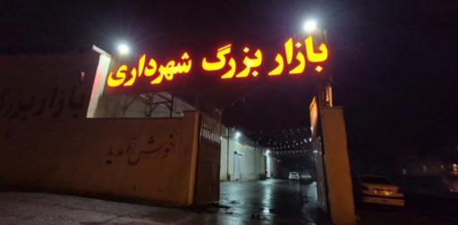 بازار بزرگ شهرداری
