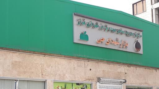 عکس 3 — سازمان مدیریت میادین میوه و تره بار بازارچه شهدای جی