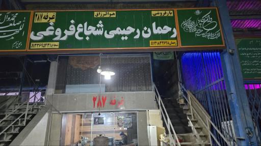 بارفروشی رحمان رحیمی و شجاع فروغی
