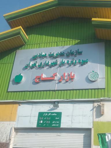 بازار میوه و تره بار کاج